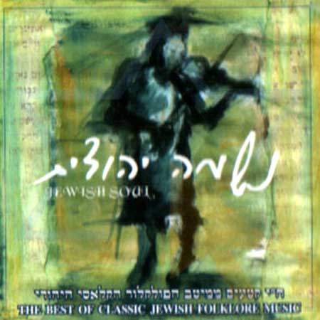 Jewish Soul – The Best Of Classic Jewish Folklore Music