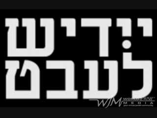 Gey nisht avek – Zionlight (yiddish rap)