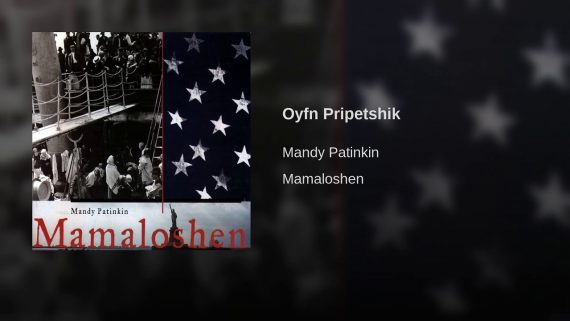 Oyfn Pripetchik – Mandy Patinkin