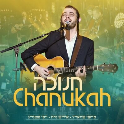 Moishy Schwartz , Yiddish Nachas , Shtendig – Chanukah | מוישי שווארץ , אידיש נחת , שטנדיג – חנוכה