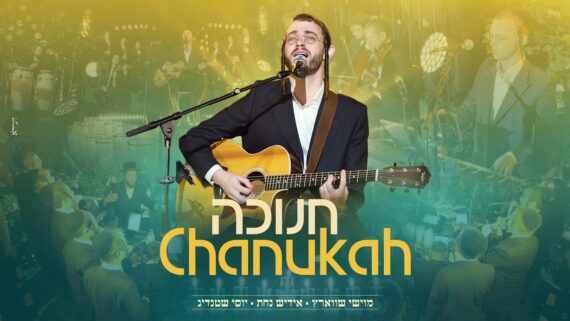 Moishy Schwartz , Yiddish Nachas , Shtendig – Chanukah | מוישי שווארץ , אידיש נחת , שטנדיג – חנוכה