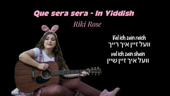 Qué Será Será in Yiddish (וואס זאל זיין וועט זיין) cover by Riki Rose
