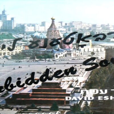 David Eshet – Forbidden Russian Songs (1972)